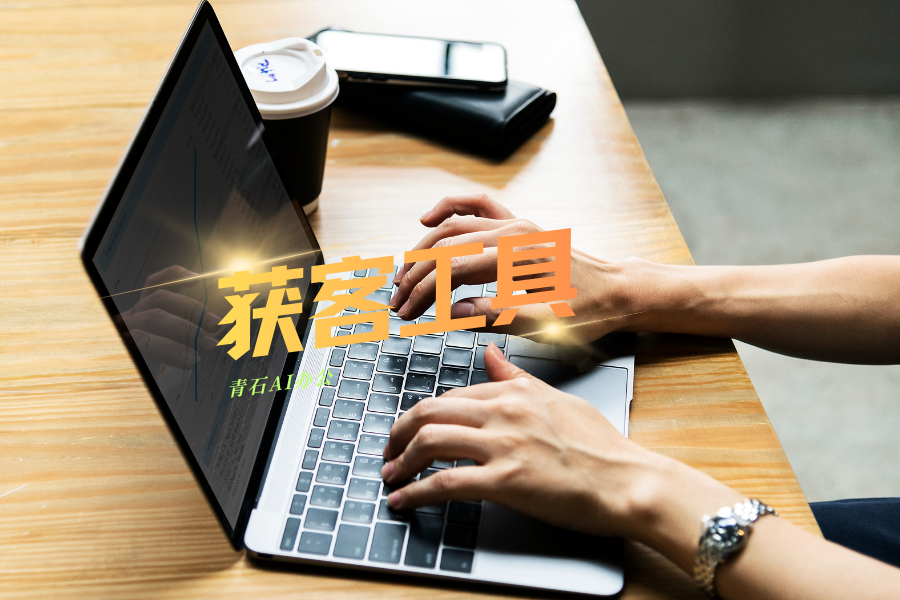 获客工具怎么选？盘点市面好评获客工具，聊聊我的真实使用心得